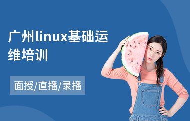 广州linux基础运维培训(linux系统工程师培训)