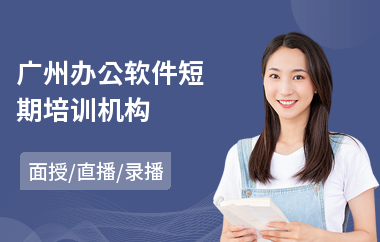 广州办公软件短期培训机构(办公软件学习培训)