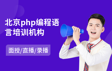 北京php编程语言培训机构(php语言入门培训)