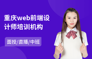 重庆web前端设计师培训机构(web前端工程师基础培训)
