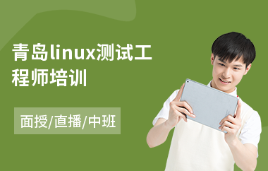 青岛linux测试工程师培训(linux开发工程师培训)