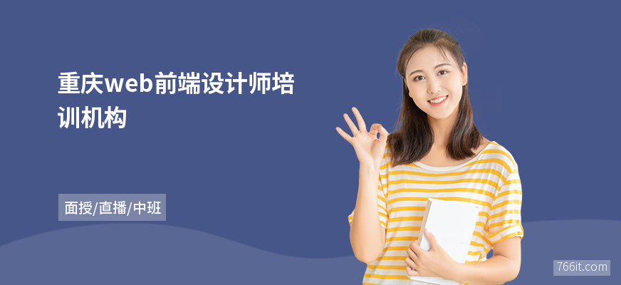 重庆web前端设计师培训机构