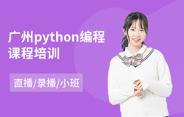 广州python编程课程培训(python培训价格)