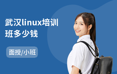 武汉linux培训班多少钱(linux网络工程师培训)