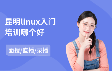 昆明linux入门培训哪个好(linux系统工程师培训)