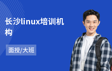 长沙linux培训机构(linux运维工程师培训课程)