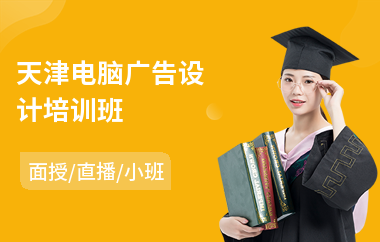 天津电脑广告设计培训班(广告设计培训班课程
