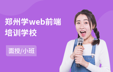 郑州学web前端培训学校(web前端工程师培训学费)