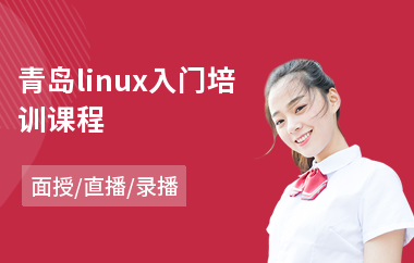 青岛linux入门培训课程(linux运维开发培训)