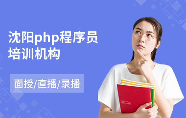 沈阳php程序员培训机构(php培训学校排名)