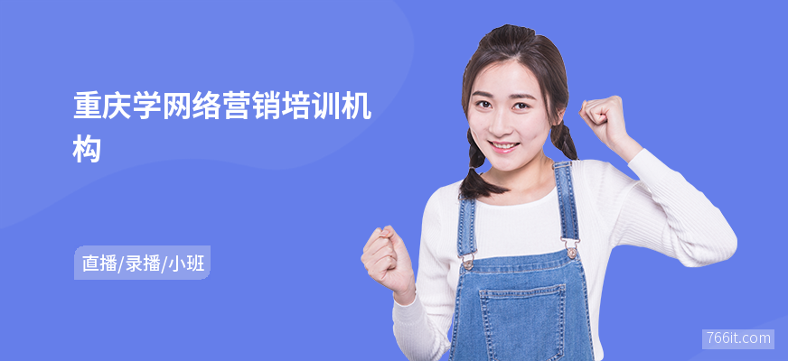 重庆学网络营销培训机构