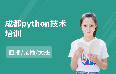 成都python技术培训(python工程师培训班)