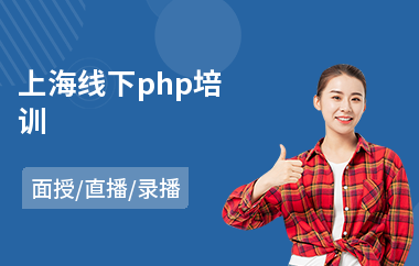 上海线下php培训(php程序设计培训班)