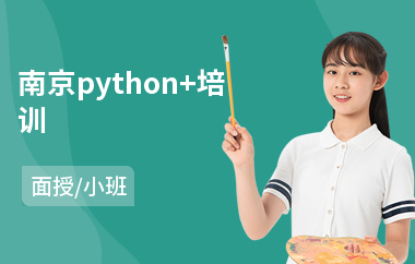 南京python+培训(python编程课程培训)