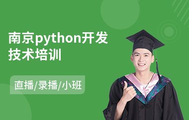 南京python开发技术培训(python0基础培训课程)