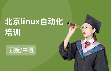 北京linux自动化培训(linux内核编程培训)