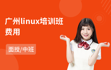 广州linux培训班费用(linux运维技术培训班)