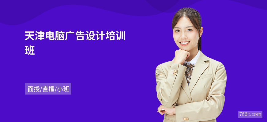 天津电脑广告设计培训班