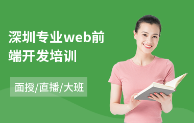 深圳专业web前端开发培训(web前端设计培训机构)