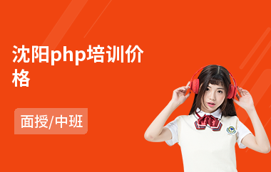 沈阳php培训价格(php工程师培训价格)