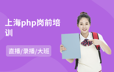 上海php岗前培训(php开发工程师培训学费)