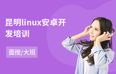 昆明linux安卓开发培训(linuxc开发培训)