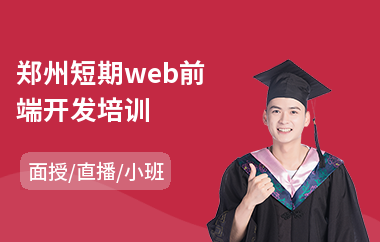 郑州短期web前端开发培训(web前端培训机构排名)