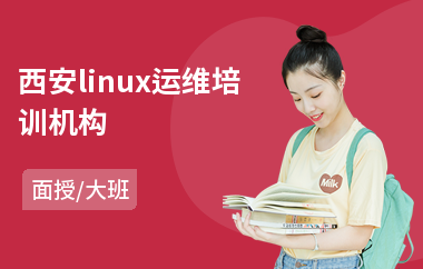 西安linux运维培训机构(linux工程师培训费用)