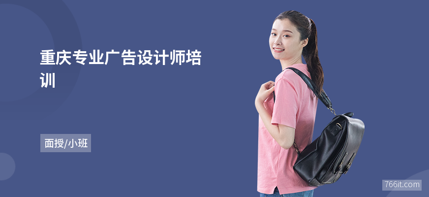 重庆专业广告设计师培训