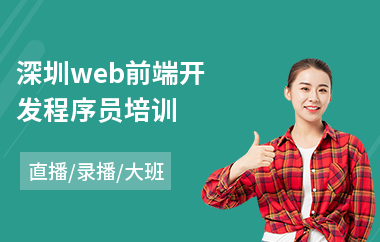 深圳web前端开发程序员培训(web前端设计师培训)