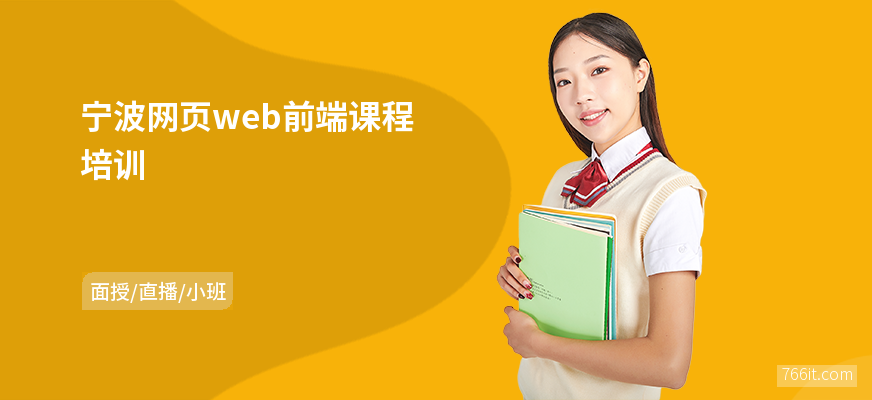 宁波网页web前端课程培训