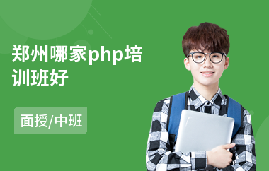 郑州哪家php培训班好(php培训学校)