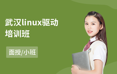 武汉linux驱动培训班(linux高级运维培训班)