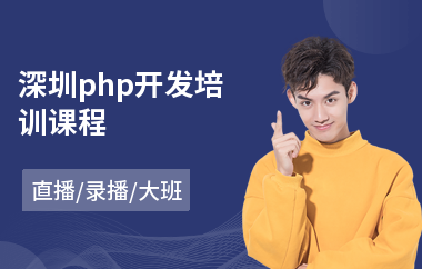 深圳php开发培训课程(php语言培训学校)