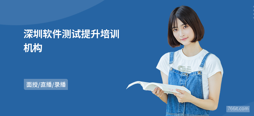 深圳软件测试提升培训机构
