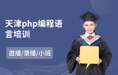 天津php编程语言培训(线下php培训)