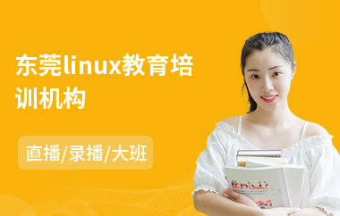 东莞linux教育培训机构(linux服务器编程培训)