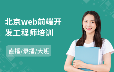 北京web前端开发工程师培训(零基础web前端培训机构)