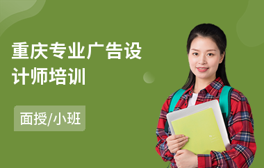 重庆专业广告设计师培训(ui广告设计培训学校)