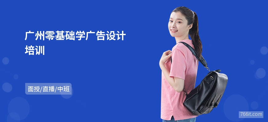 广州零基础学广告设计培训