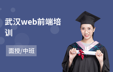 武汉web前端培训(web前端语言编程培训)