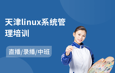 天津linux系统管理培训(linux企业培训)
