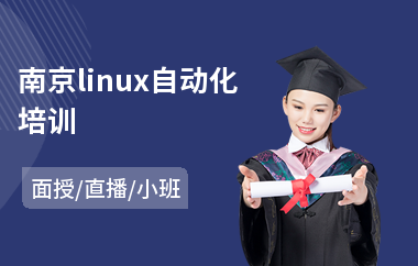 南京linux自动化培训(linux基础课程培训)