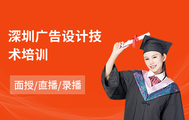 深圳广告设计技术培训(广告设计专业培训学校)