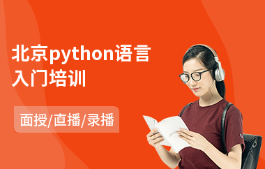 北京python语言入门培训(python技能培训)