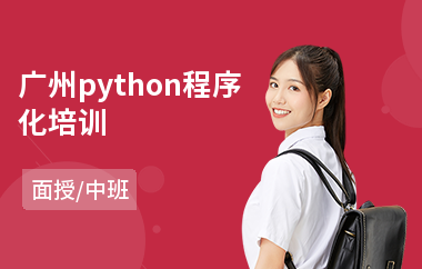 广州python程序化培训(python开发培训多少钱)