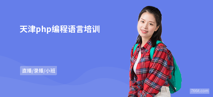 天津php编程语言培训