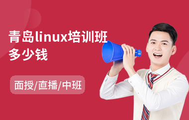 青岛linux培训班多少钱(linux程序设计培训)
