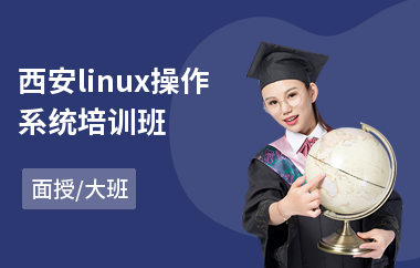 西安linux操作系统培训班(linux系统运维培训)