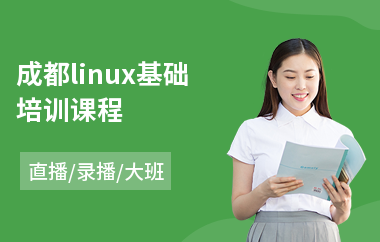 成都linux基础培训课程(linux框架培训)